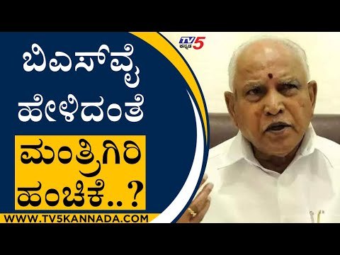 BSY ಹೇಳಿದಂತೆ ಮಂತ್ರಿಗಿರಿ ಹಂಚಿಕೆ..? | BS Yediyurappa | BJP News | Tv5 Kannada