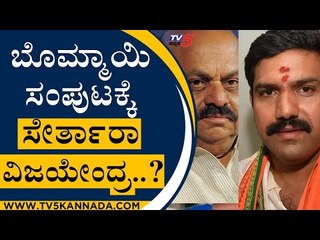 ಬೊಮ್ಮಾಯಿ ಸಂಪುಟಕ್ಕೆ ಸೇರ್ತಾರಾ Vijayendra..? | BY Vijayendra | Basavaraj Bommai | Tv5 Kannada