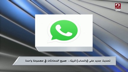 تحديث جديد على واتساب قريباً ..اعرف التفاصيل