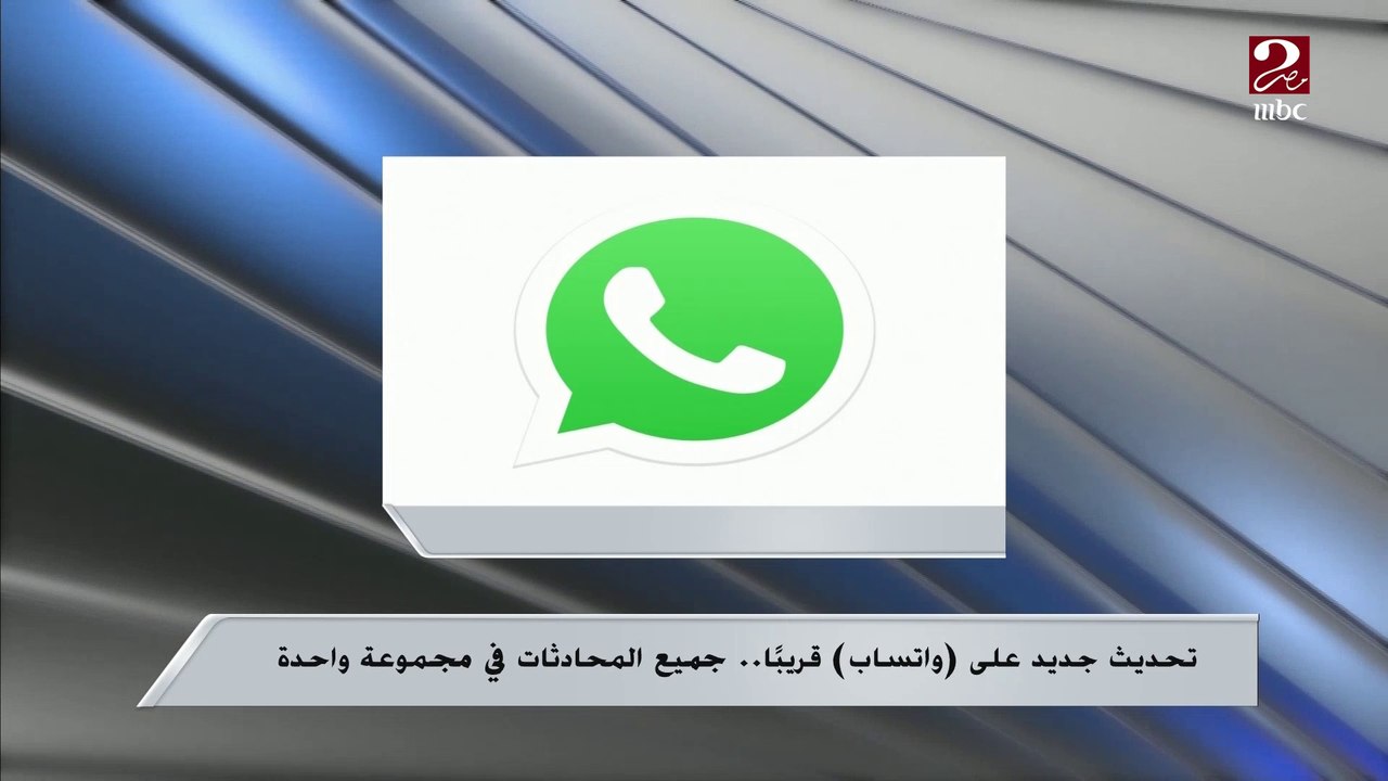 تحديث جديد على واتساب قريباً ..اعرف التفاصيل