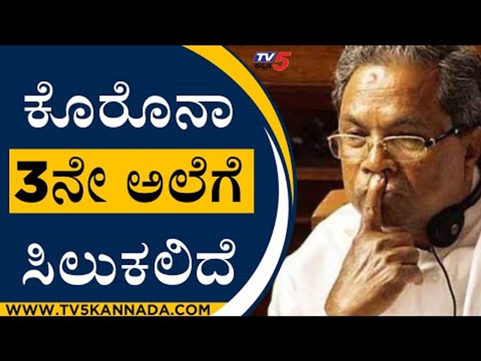 Corona 3ನೇ ಅಲೆಗೆ ಸಿಲುಕಲಿದೆ | Siddaramaiah | Karnataka Politics | Tv5 Kannada