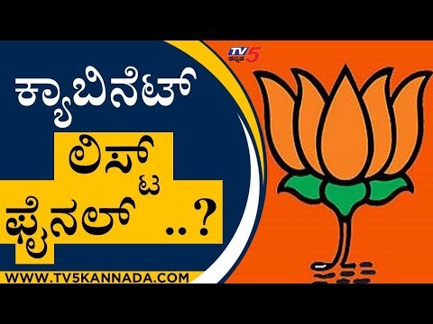 ಕ್ಯಾಬಿನೆಟ್​ ಲಿಸ್ಟ್ ಫೈನಲ್​​..? | BJP News | Karnataka Politics | Tv5 Kannada