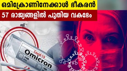 57 രാജ്യങ്ങളില്‍ ഒമൈക്രോണിന്റെ ഉപവകഭേദങ്ങള്‍ കണ്ടെത്തി, തീവ്ര വ്യാപനം | Oneindia Malayalam