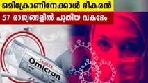57 രാജ്യങ്ങളില്‍ ഒമൈക്രോണിന്റെ ഉപവകഭേദങ്ങള്‍ കണ്ടെത്തി, തീവ്ര വ്യാപനം | Oneindia Malayalam