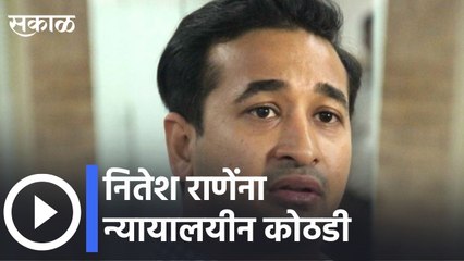 Nitesh Rane Letest News l न्यायालयासमोर शरण,जामिनासाठी प्रक्रिया सुरु  | Sakal Media
