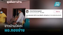 ชาวบ้านไล่เตะ ผอ.กองช่างปมเงินเยียวยา   | เข้มข่าวเย็น