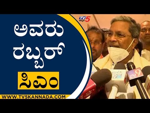 ಪದೇ ಪದೇ ರಬ್ಬರ್ ಅಲ್ಲ ಅಂತಿದಾರೇ ಅಂದ್ರೆ ಅವರು ರಬ್ಬರ್ ಸಿಎಂ | Siddaramaiah | Congress | Tv5 Kannada