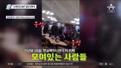 스테이크 한 조각에…의자 던지며 집단 난투극