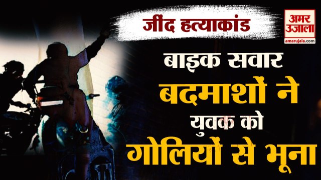 Miscreants Gunned Down A Young Man In Jind| बदमाशों ने युवक को मारी गोली| Haryana Gangwar