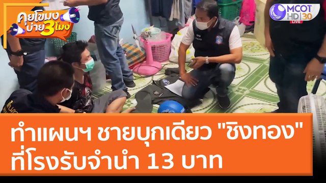 ทำแผนฯ ชายบุกเดียว ชิงทอง โรงรับจำนำ 13 บาท (2 ก.พ. 65) คุยโขมงบ่าย 3 โมง