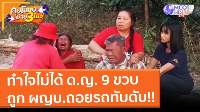 ทำใจไม่ได้ ด.ญ. 9 ขวบ ถูก ผญบ.ถอยรถทับดับ!! (2 ก.พ. 65) คุยโขมงบ่าย 3 โมง