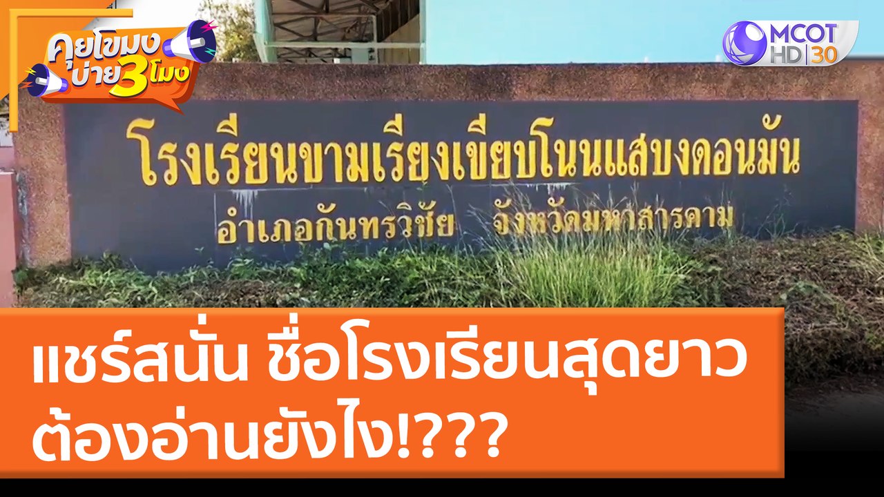 แชร์สนั่น ชื่อโรงเรียนขามเรียงเขียบโนนเสบงดอนมั...