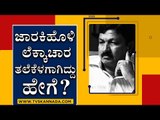 ಬೊಮ್ಮಾಯಿ ಸಂಪುಟಕ್ಕೆ ಸೇರುವ ಜಾರಕಿಹೊಳಿ​ ಲೆಕ್ಕಾಚಾರ ತಲೆಕೆಳಗಾಗಿದ್ಹೇಗೆ? | Karnataka Politics | Tv5 Kannada