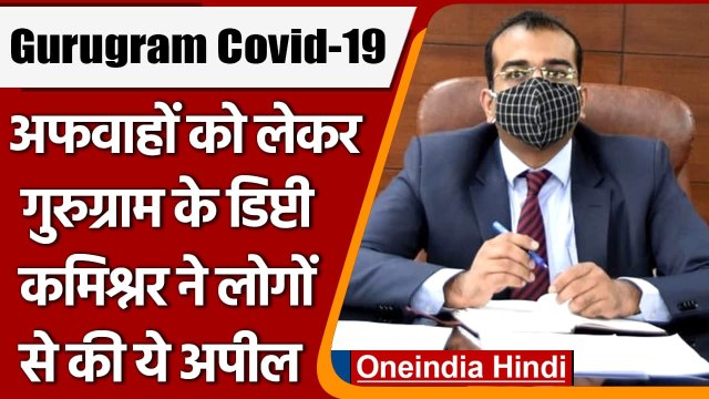 Gurugram Covid-19: Vaccine के अफवाह पर गुरुग्राम के Deputy Commissioner की ये अपील | वनइंडिया हिंदी