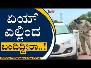 ರಾಜ್ಯಕ್ಕೆ ಕೇರಳ ಗಂಡಾಂತರ, ಗಡಿಯಲ್ಲಿ ಹೇಗಿದೆ ಸ್ಥಿತಿ..? | Kerala Border | Coronavirus | Tv5 Kannada
