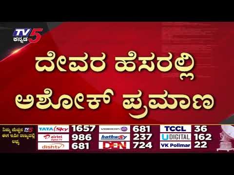 R Ashok​ ದೇವರ ಹೆಸರಲ್ಲಿ ಪ್ರಮಾಣ ವಚನ ಸ್ವೀಕಾರ..! | R Ashok| TV5 Kannada | BJP |