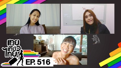 เทยเที่ยวไทย ตอน 516 | เทยสายมู