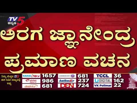 Araga Jnanendra ಪ್ರಮಾಣ ವಚನ ಸ್ವೀಕಾರ..! | Araga Jnanendra | BJP | TV5 Kannada |