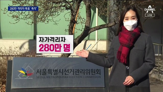 자가격리 최대 280만 명 투표 ‘촉각’…대선 변수 될까?