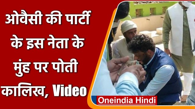 Owaisi की पार्टी के प्रवक्ता Waris Pathan के मुंह पर कालिख पोती, शख्स गिरफ्तार | वनइंडिया हिंदी