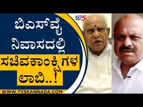 ಅತ್ತ ಡೆಲ್ಲಿಯಲ್ಲಿ Bommai, ಇತ್ತ BSY ನಿವಾಸದಲ್ಲಿ ಸಚಿವಕಾಂಕ್ಷಿಗಳ ಲಾಬಿ..! | BJP | Tv5 Kannada