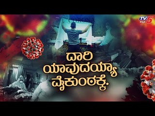 LIVE : ಕೊರೊನಾಗೆ ಬಲಿಯಾದವರ ಅಂತ್ಯಸಂಸ್ಕಾರ ಹೇಗೆ..? | TV5 Kannada
