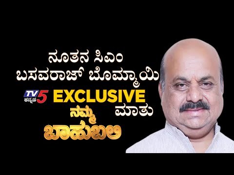 ನೂತನ ಸಿಎಂ Basavaraj Bommai ನಮ್ಮ ಬಾಹುಬಲಿಯಲ್ಲಿ ಮಾತು | Namma Bahubali | Basavaraj Bommai |Tv5 Kannada