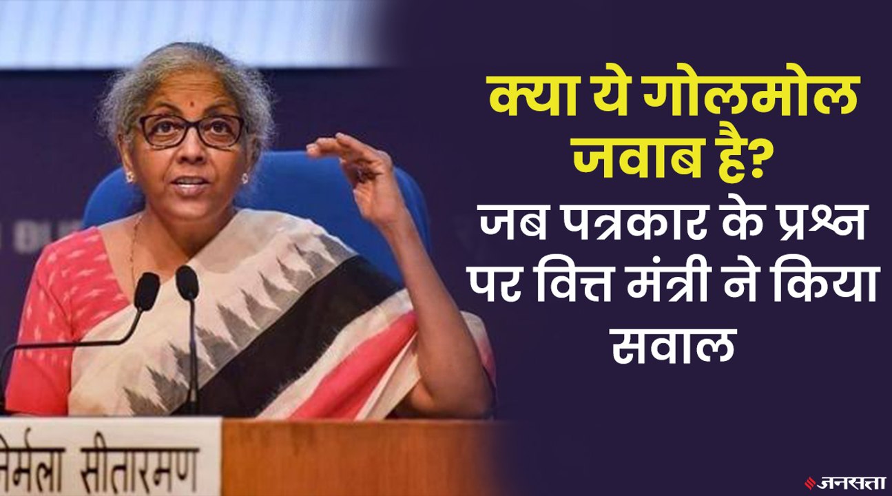 Budget 2022: पत्रकार ने पुछा मंहगाई और रोजगार पर गोलमोल जवाब क्यों ? वित्त मंत्री का ऐसा था रिएक्शन