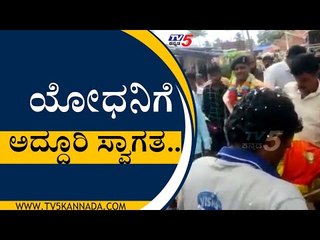 ದೇಶ ಸೇವೆ ಮಾಡಿ ಬಂದ ಯೋಧನಿಗೆ ಅದ್ದೂರಿ ಸ್ವಾಗತ..!   | hubli | soldier | tv5kannada