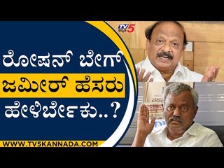 ರೋಷನ್ ಬೇಗ್ ಜಮೀರ್ ಹೆಸರು ಹೇಳಿರ್ಬೇಕು..? | S T SOMASHEKAR | ZAMEER AHAMAD | ROSHAN BAIG
