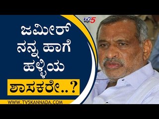 ಜಮೀರ್ ನನ್ನ ಹಾಗೆ ಹಳ್ಳಿಯ ಶಾಸಕರೇ..?   | jc maadhuswami |zameer ahamad | tv5 kannada