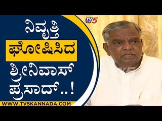 ನಿವೃತ್ತಿ ಘೋಷಿಸಿದ ಶ್ರೀನಿವಾಸ್ ಪ್ರಸಾದ್..! | SHRINIVAS PRASAD | BJP | TV5KANANDA