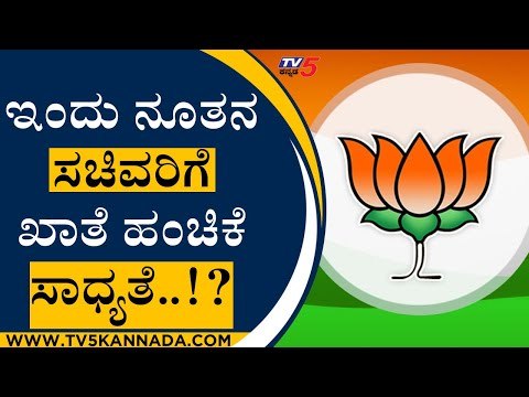 ಇಂದು ನೂತನ ಸಚಿವರಿಗೆ ಖಾತೆ ಹಂಚಿಕೆ ಸಾಧ್ಯತೆ..!? | Basavaraj Bommai | Karnataka Politics | Tv5 Kannada