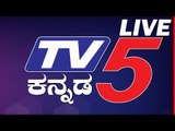 TV5 ಕನ್ನಡ ಲೈವ್​ ನ್ಯೂಸ್ | TV5 KANNADA LIVE NEWS | KARNATAKA