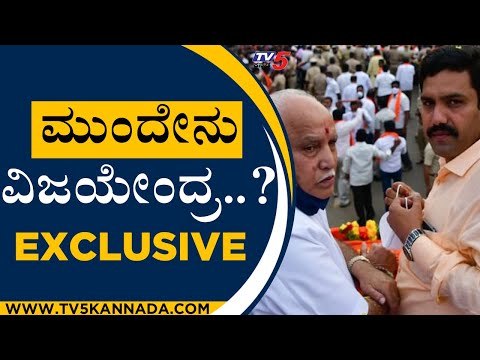 ಅಪ್ಪನ ಹಾದಿ ಹಿಡಿದ ಮಗನ ಮುಂದಿನ ಗುರಿ ಏನು ಗೊತ್ತಾ..? | B Y VIJAYENDRA | BSY | BJP | TV5KANNADA