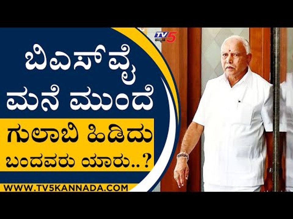BSY ಮನೆಮುಂದೆ ಗುಲಾಬಿ ಹಿಡಿದು ಬಂದವರು ಯಾರು..? | Haladi srinivas | BS Yediyurappa | Tv5 Kannada