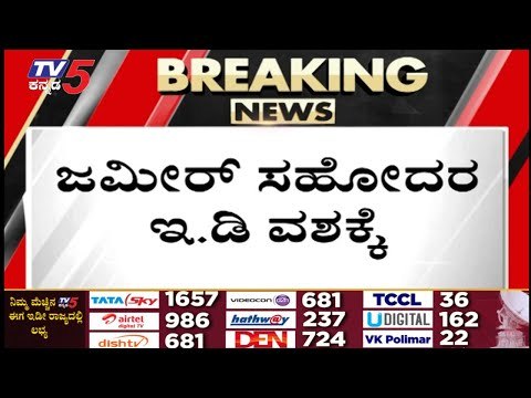 ಜಮೀರ್ ಸಹೋದರ ಇ.ಡಿ ವಶಕ್ಕೆ | ZAMEER BROTHER | IT RAID | TV5 KANANDA