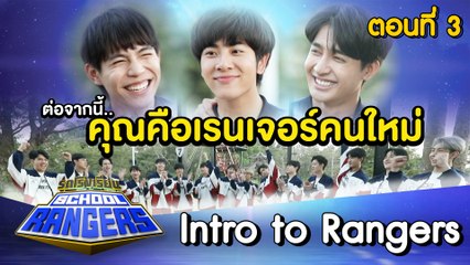 รถโรงเรียน School Rangers [EP.203] | Intro to Rangers ตอนที่ 3