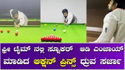 ಜಾಲಿ ಮೂಡ್ ನಲ್ಲಿ ಆಕ್ಷನ್ ಪ್ರಿನ್ಸ್ ಧ್ರುವ ಸರ್ಜಾ