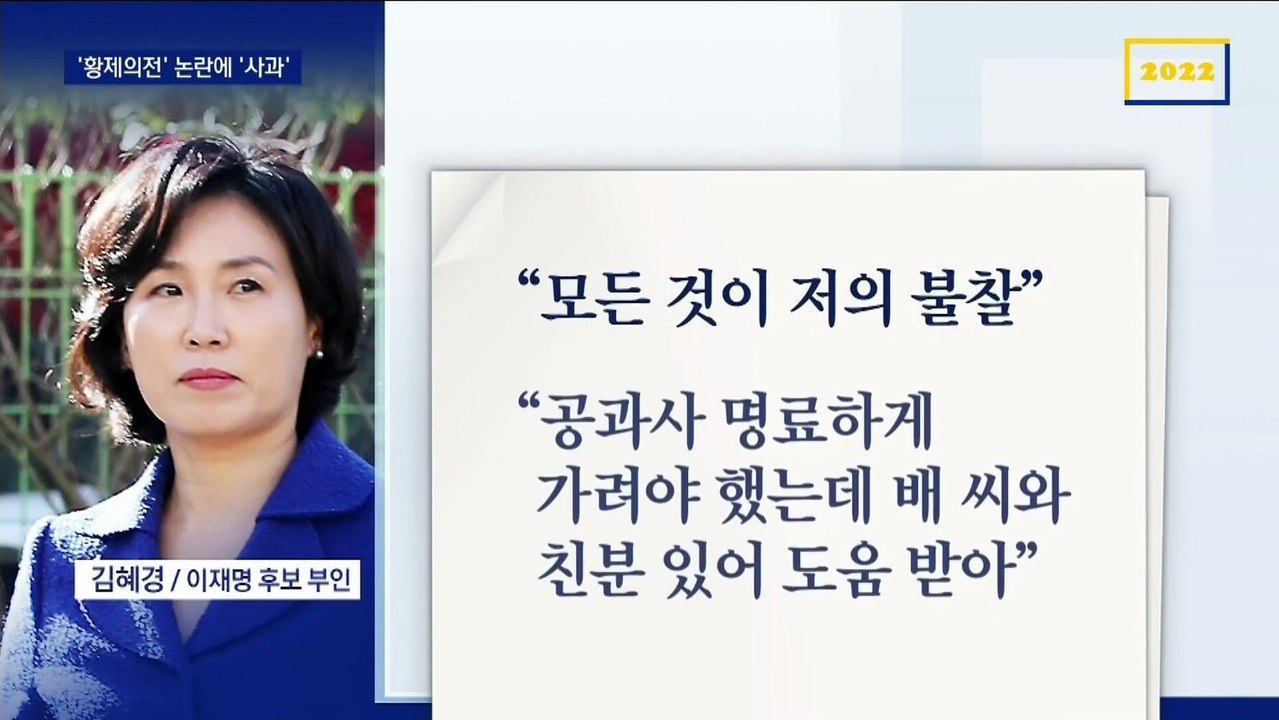김혜경 “저의 불찰”…의전 논란 5일 만에 사과