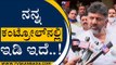 ನನಗೂ ಗೊತ್ತು ನೆನ್ನೆ ರಾತ್ರಿ ಆಗಿದೆ ಅಂಥಾ..! | DK Shivakumar | ST Somashekhar | Tv5 Kannada