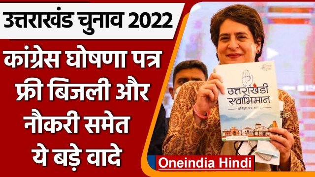 Uttarakhand election 2022 : Congress के manifesto में फ्री बिजली समेत ये वादे | वनइंडिया हिंदी