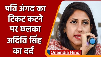 Congress से पति Angad का टिकट कटने पर छलका Aditi Singh का दर्द | वनइंडिया हिंदी