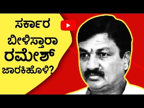 ಸರ್ಕಾರ ಬೀಳಿಸ್ತಾರಾ ರಮೇಶ್ ಜಾರಕಿಹೊಳಿ? | Ramesh Jarakiholi rebels on governament | Tv5 Kannada
