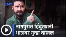 Hindusthani Bhau | नागपुरात हिंदुस्थानी भाऊवर गुन्हा दाखल; पाहा व्हिडीओ