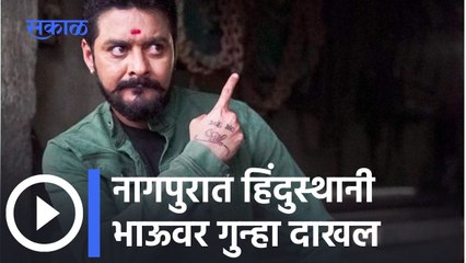 Hindusthani Bhau | नागपुरात हिंदुस्थानी भाऊवर गुन्हा दाखल; पाहा व्हिडीओ