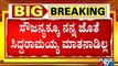 CM Ibrahim Likely To Quit Congress After Feb 14 | Siddaramaiah