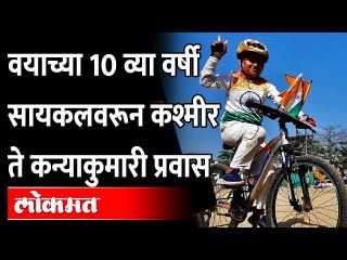 सुमारे ३ हजार ६३९ किमी चा प्रवास अवघ्या ३८ दिवसात... 10 Year Old Girl  Cycled Kashmir to Kanyakumari