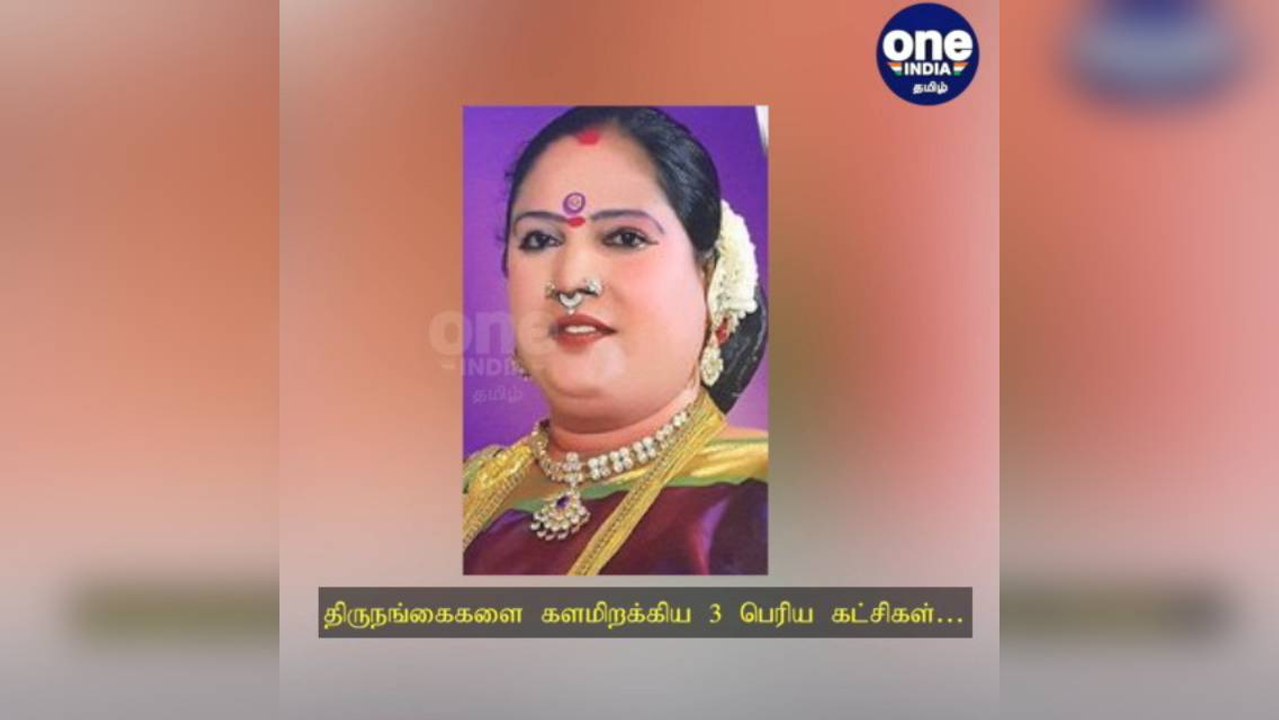 சென்னை: நகர்ப்புற உள்ளாட்சி தேர்தல்… திருநங்கைகளை களமிறக்கிய 3 பெரிய கட்சிகள்!