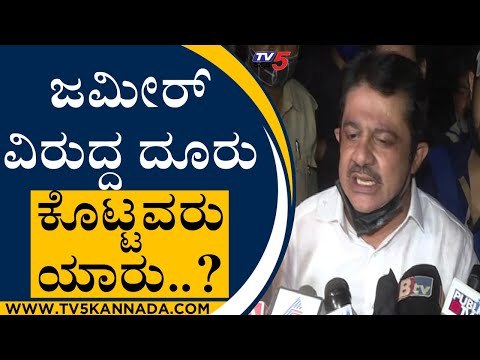 ಜಮೀರ್ ವಿರುದ್ದ ದೂರು ಕೊಟ್ಟವರು ಯಾರು..? | Zameer Ahmed Khan | ED | Tv5 Kannada